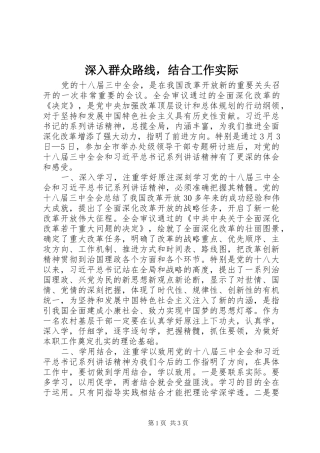 2024年深入群众路线，结合工作实际