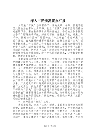 2024年深入三民情况要点汇报