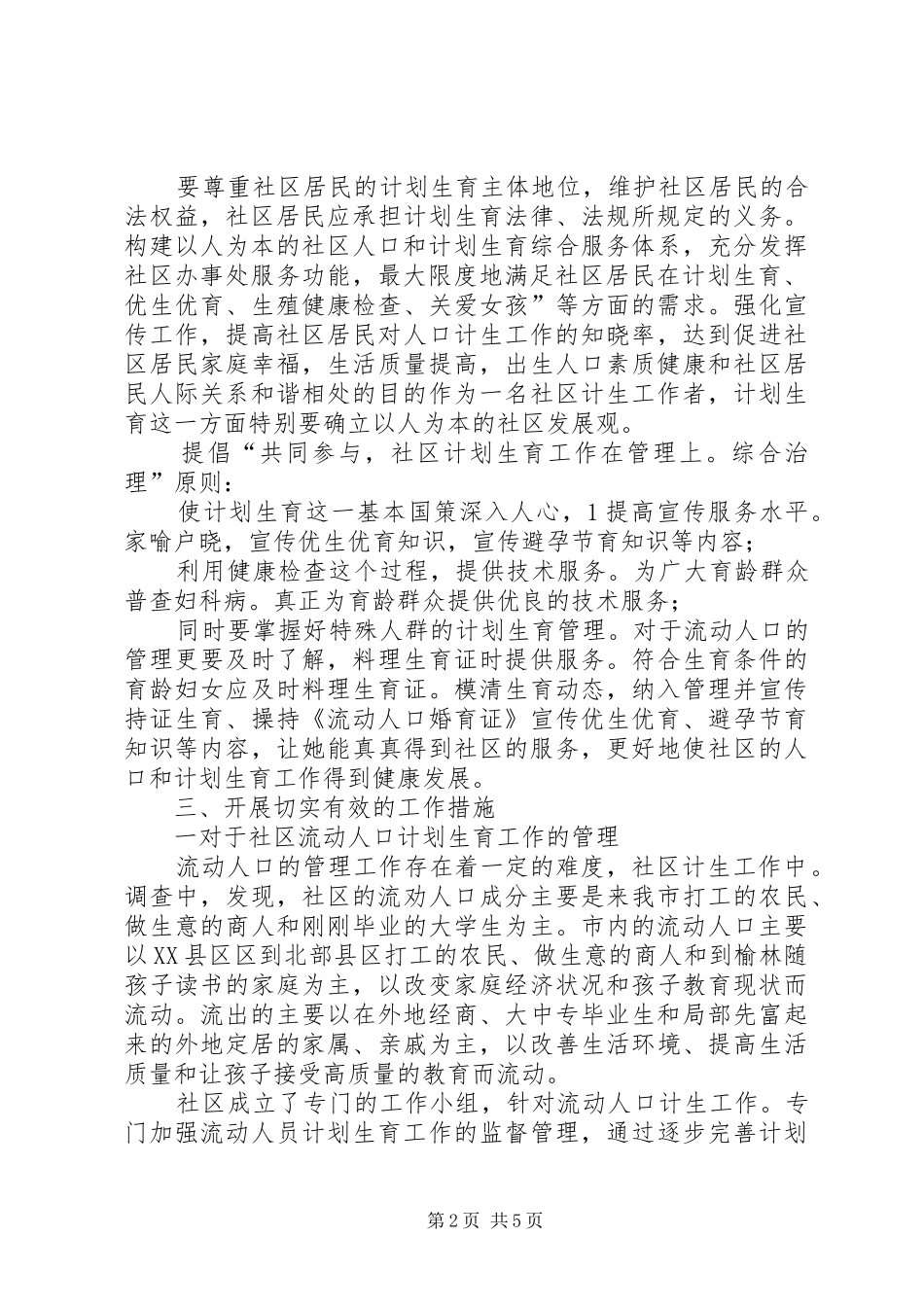 2024年深入社区计生工作调查汇报_第2页