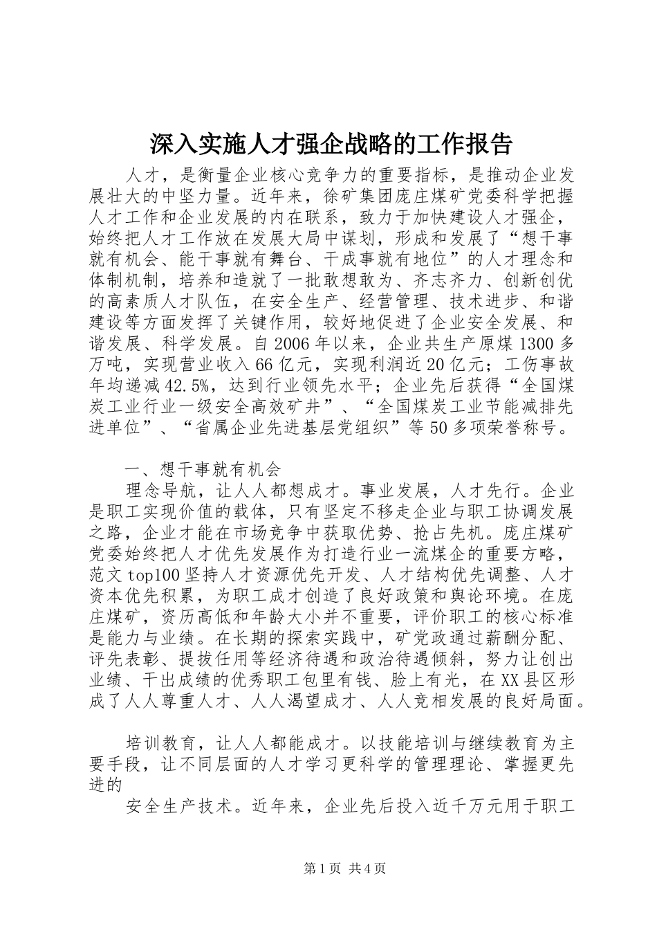 2024年深入实施人才强企战略的工作报告_第1页