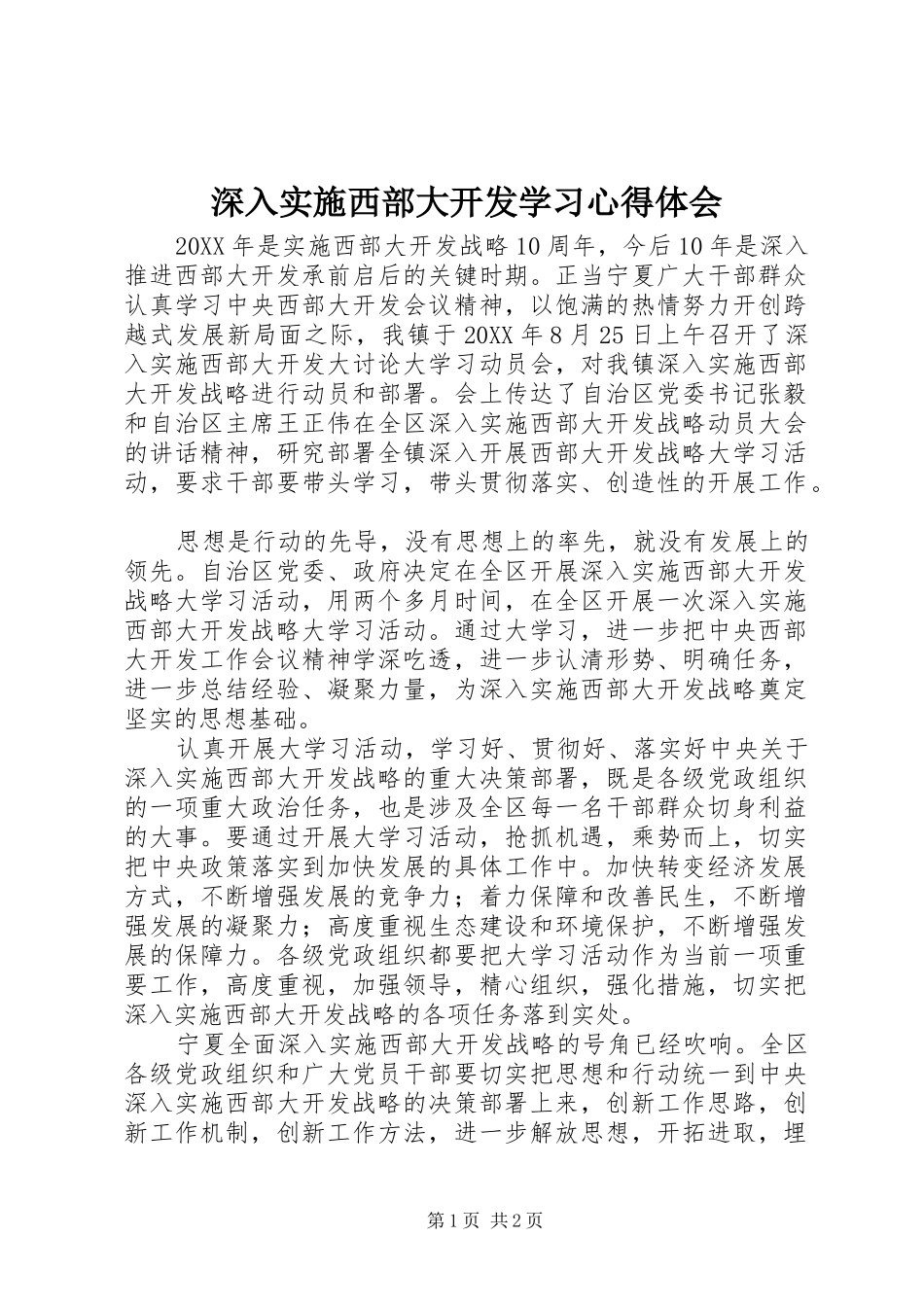 2024年深入实施西部大开发学习心得体会_第1页