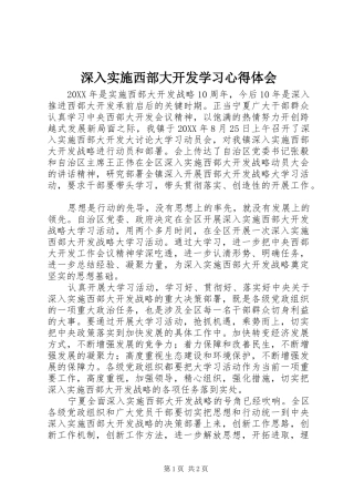 2024年深入实施西部大开发学习心得体会