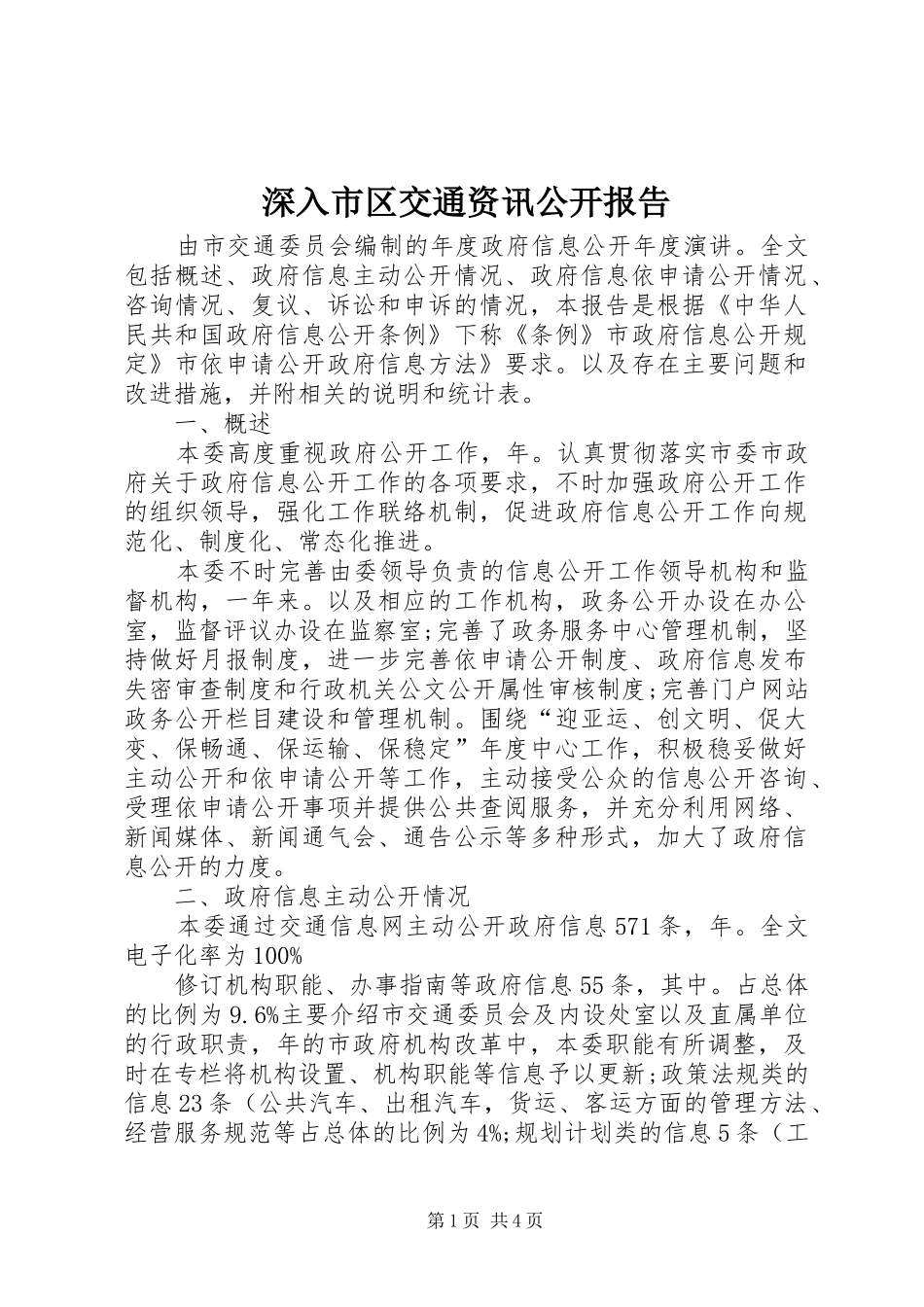 2024年深入市区交通资讯公开报告_第1页