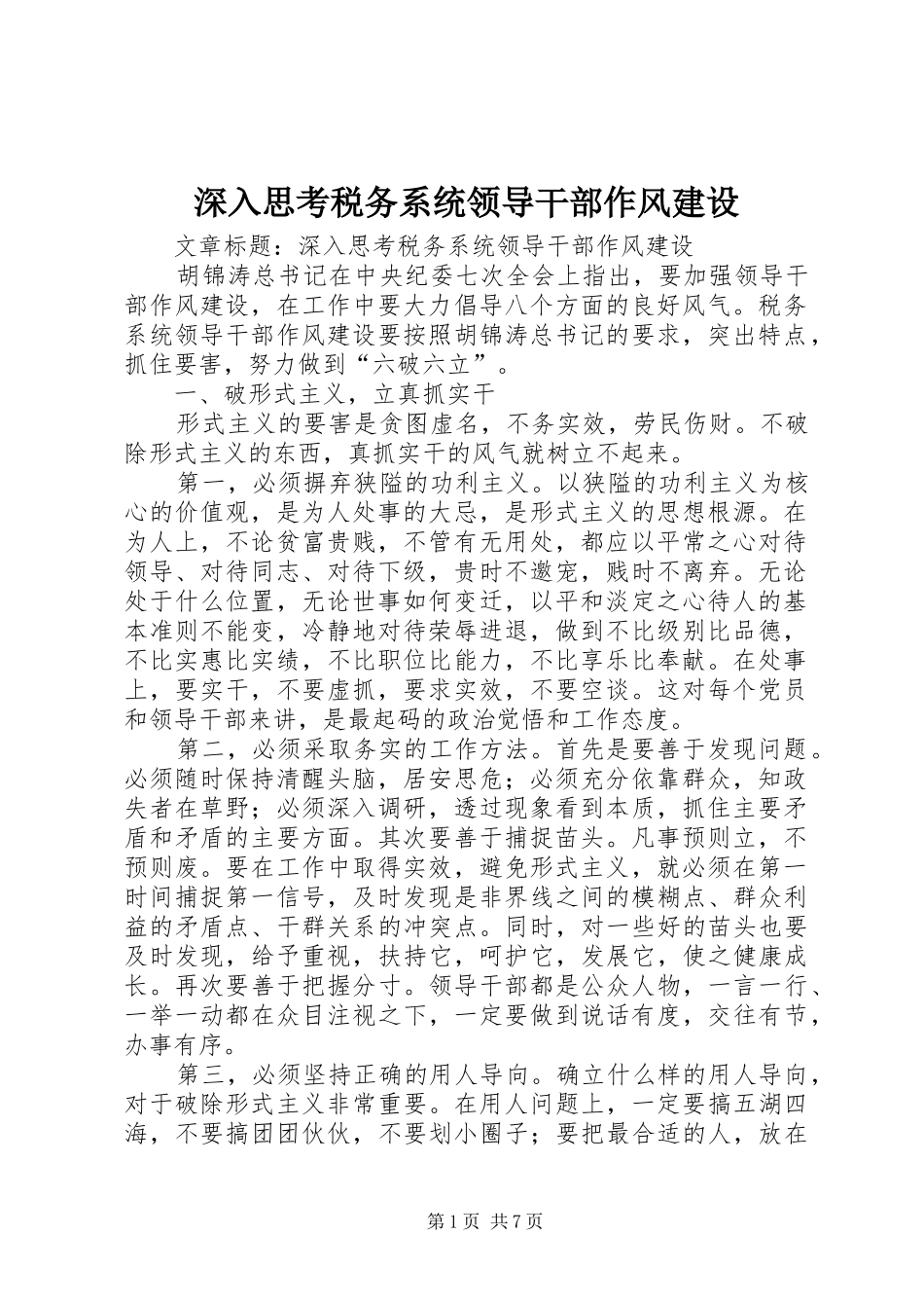 2024年深入思考税务系统领导干部作风建设_第1页