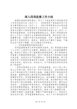 2024年深入四项监督工作小结