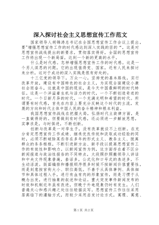 2024年深入探讨社会主义思想宣传工作范文