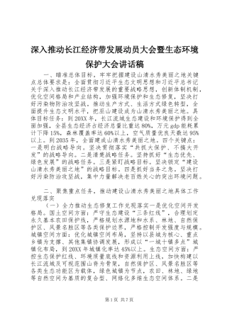 2024年深入推动长江经济带发展动员大会暨生态环境保护大会致辞稿