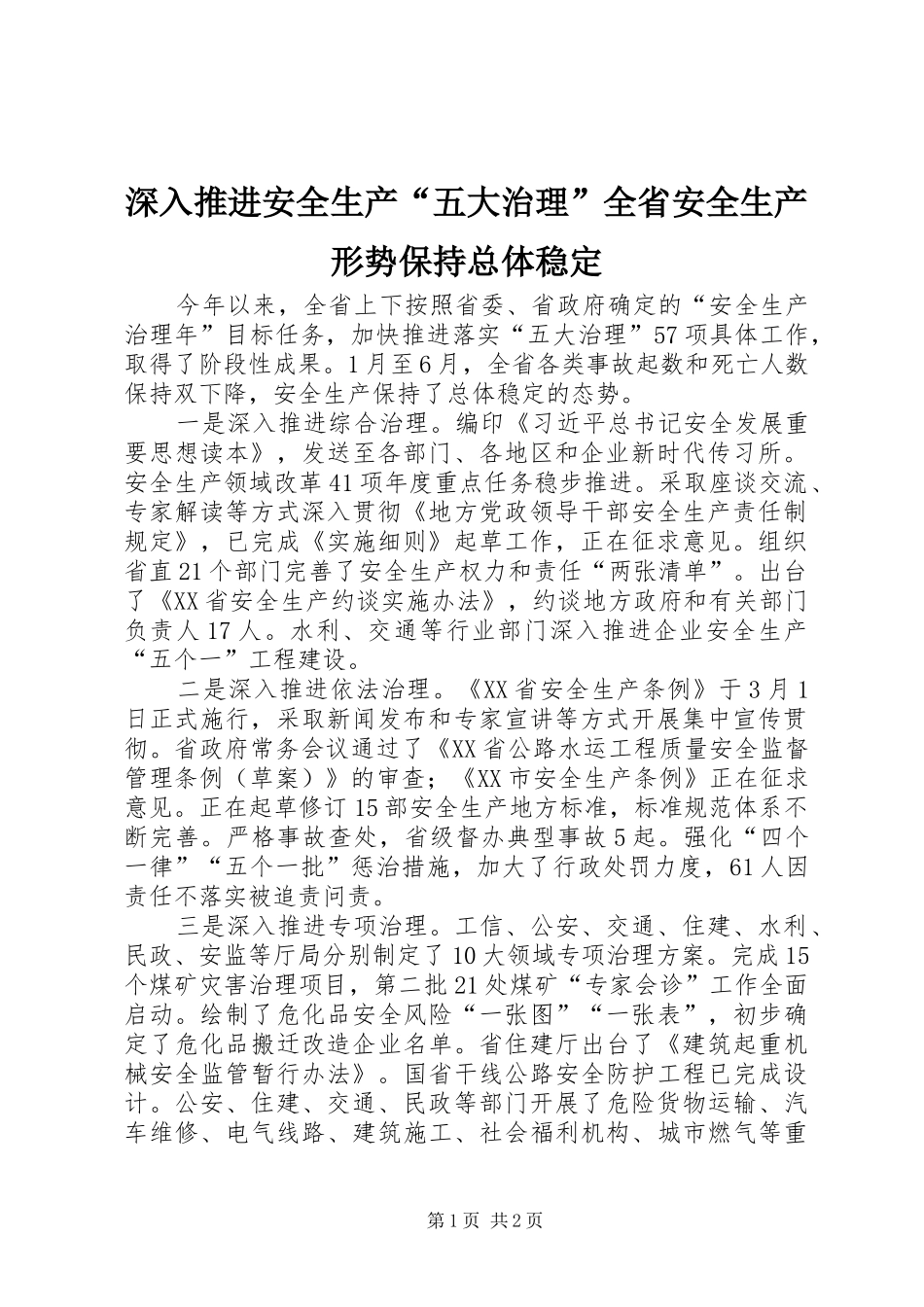2024年深入推进安全生产五大治理全省安全生产形势保持总体稳定_第1页