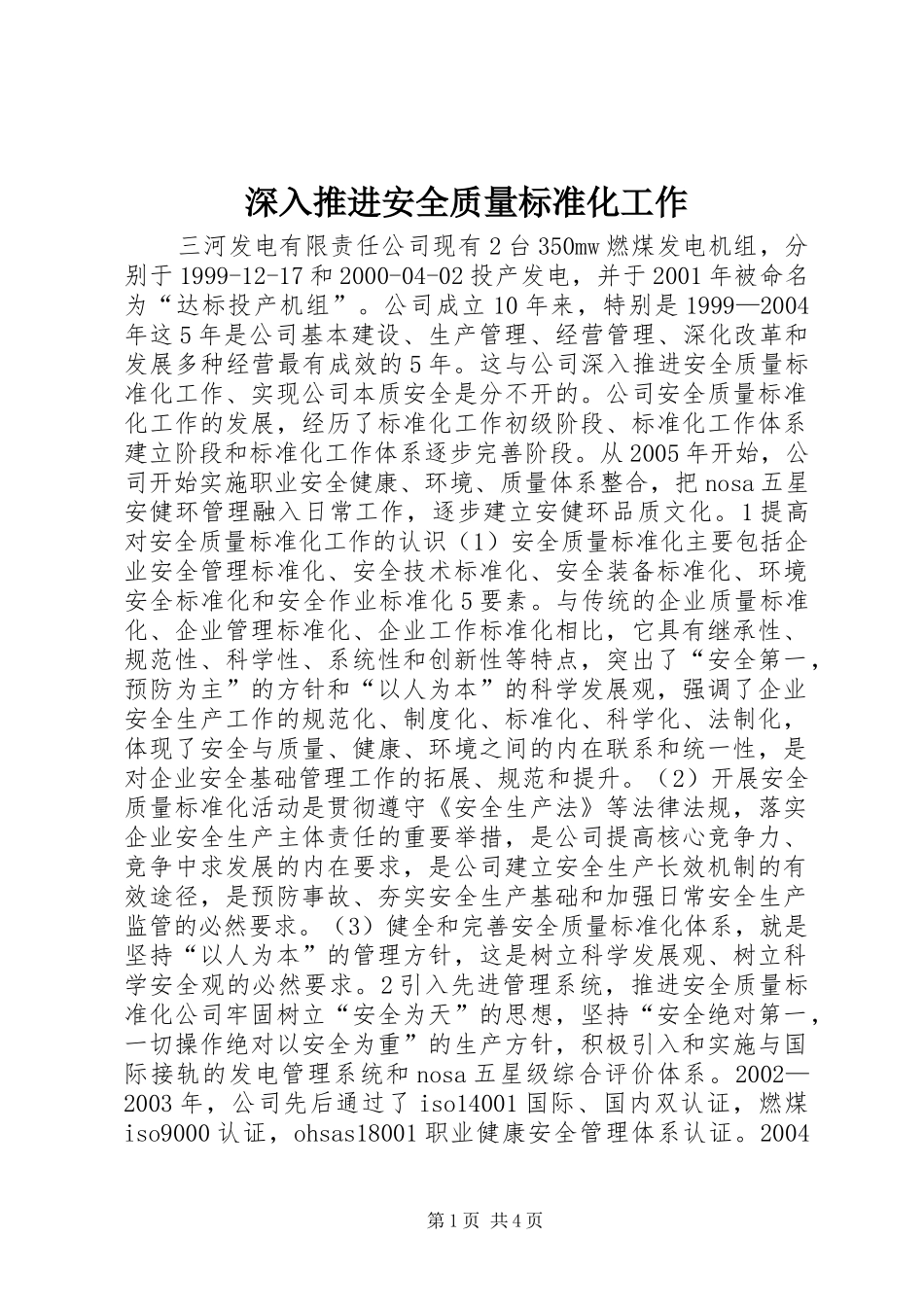 2024年深入推进安全质量标准化工作_第1页
