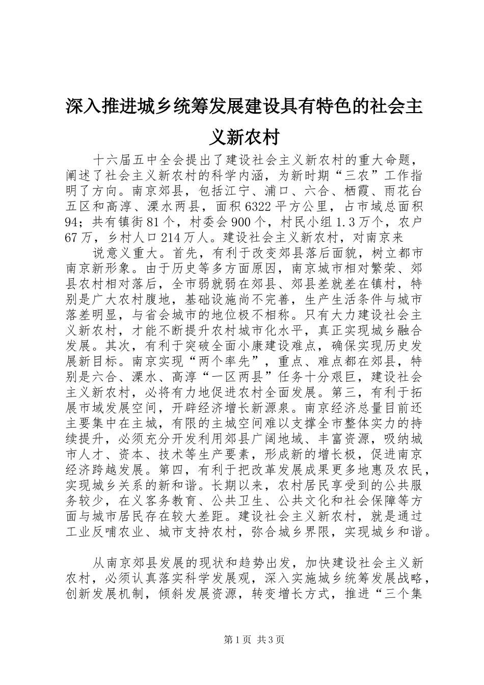 2024年深入推进城乡统筹发展建设具有特色的社会主义新农村_第1页