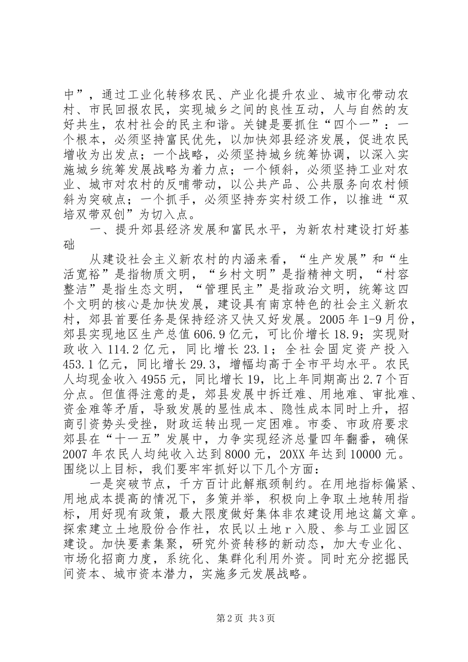 2024年深入推进城乡统筹发展建设具有特色的社会主义新农村_第2页