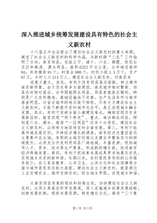 2024年深入推进城乡统筹发展建设具有特色的社会主义新农村