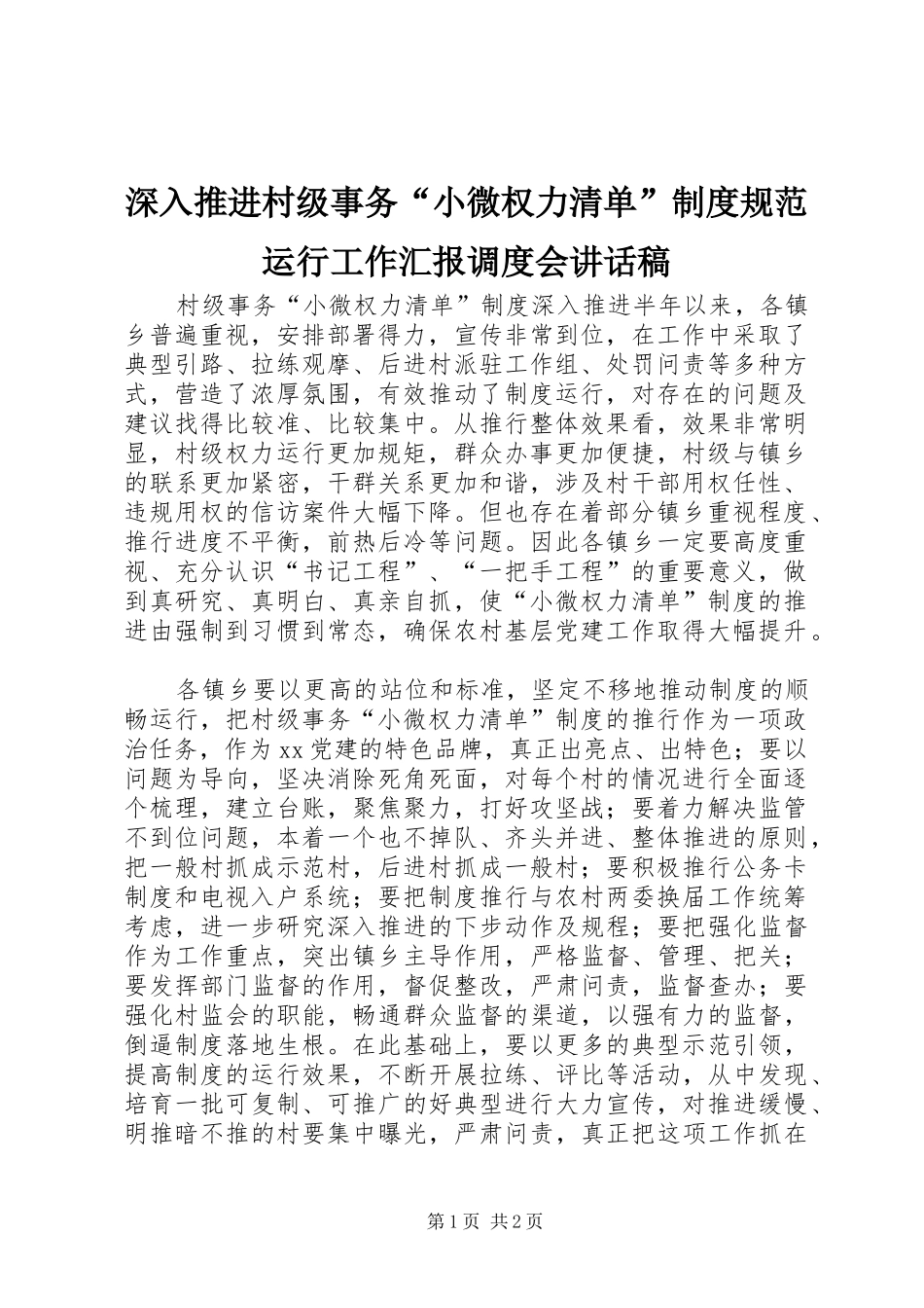 2024年深入推进村级事务小微权力清单制度规范运行工作汇报调度会致辞稿_第1页