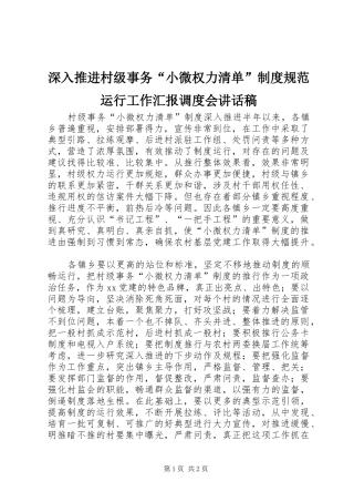 2024年深入推进村级事务小微权力清单制度规范运行工作汇报调度会致辞稿