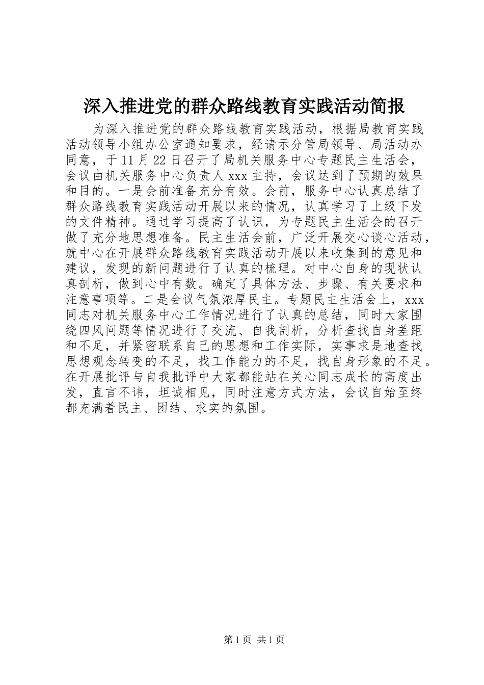 2024年深入推进党的群众路线教育实践活动简报_第1页