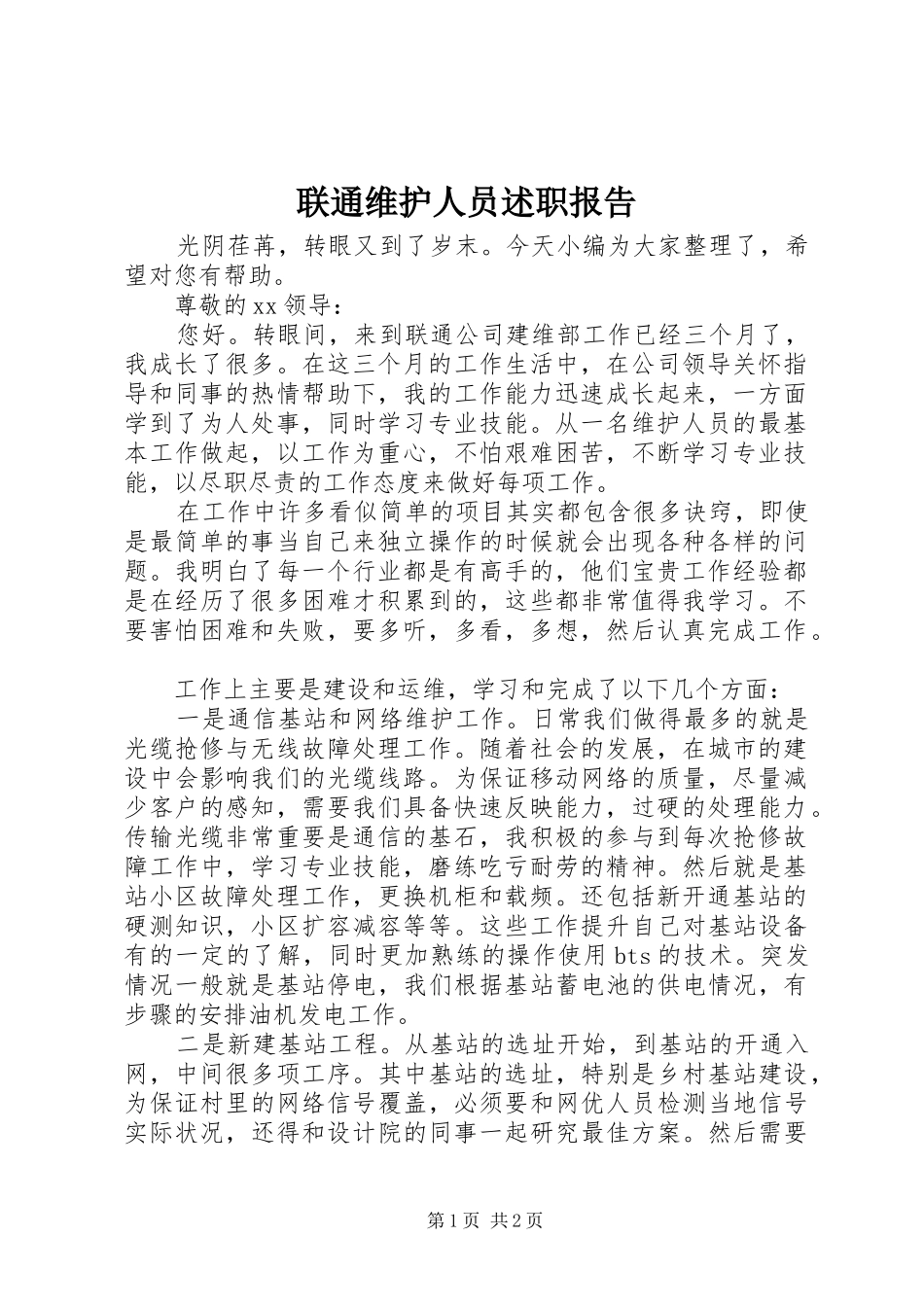 2024年联通维护人员述职报告_第1页