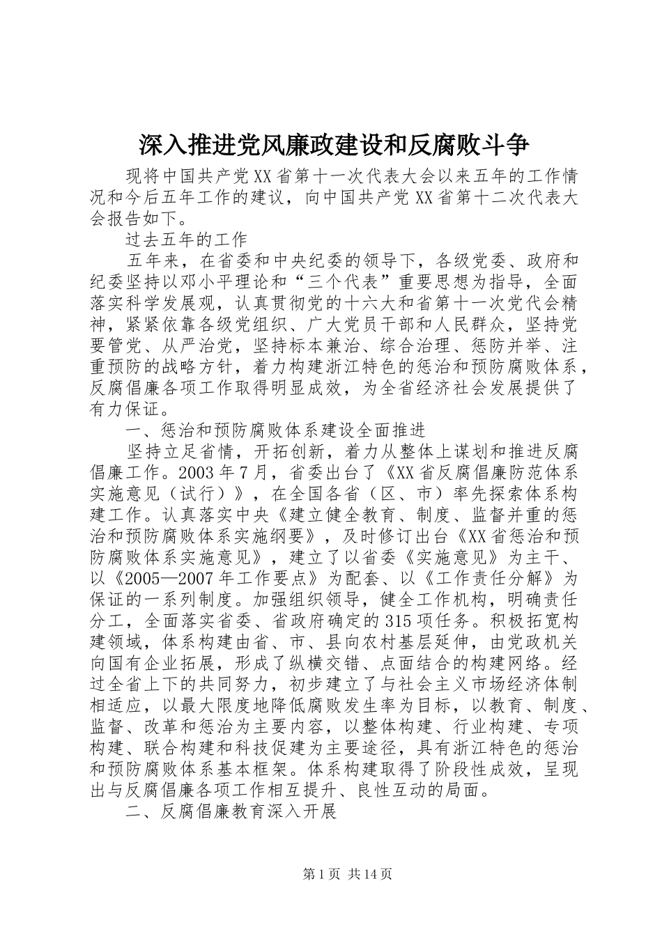 2024年深入推进党风廉政建设和反腐败斗争_第1页