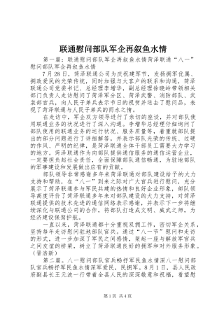 2024年联通慰问部队军企再叙鱼水情