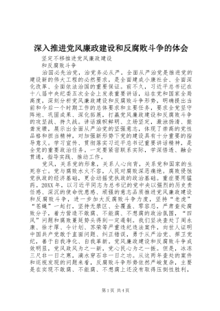 2024年深入推进党风廉政建设和反腐败斗争的体会