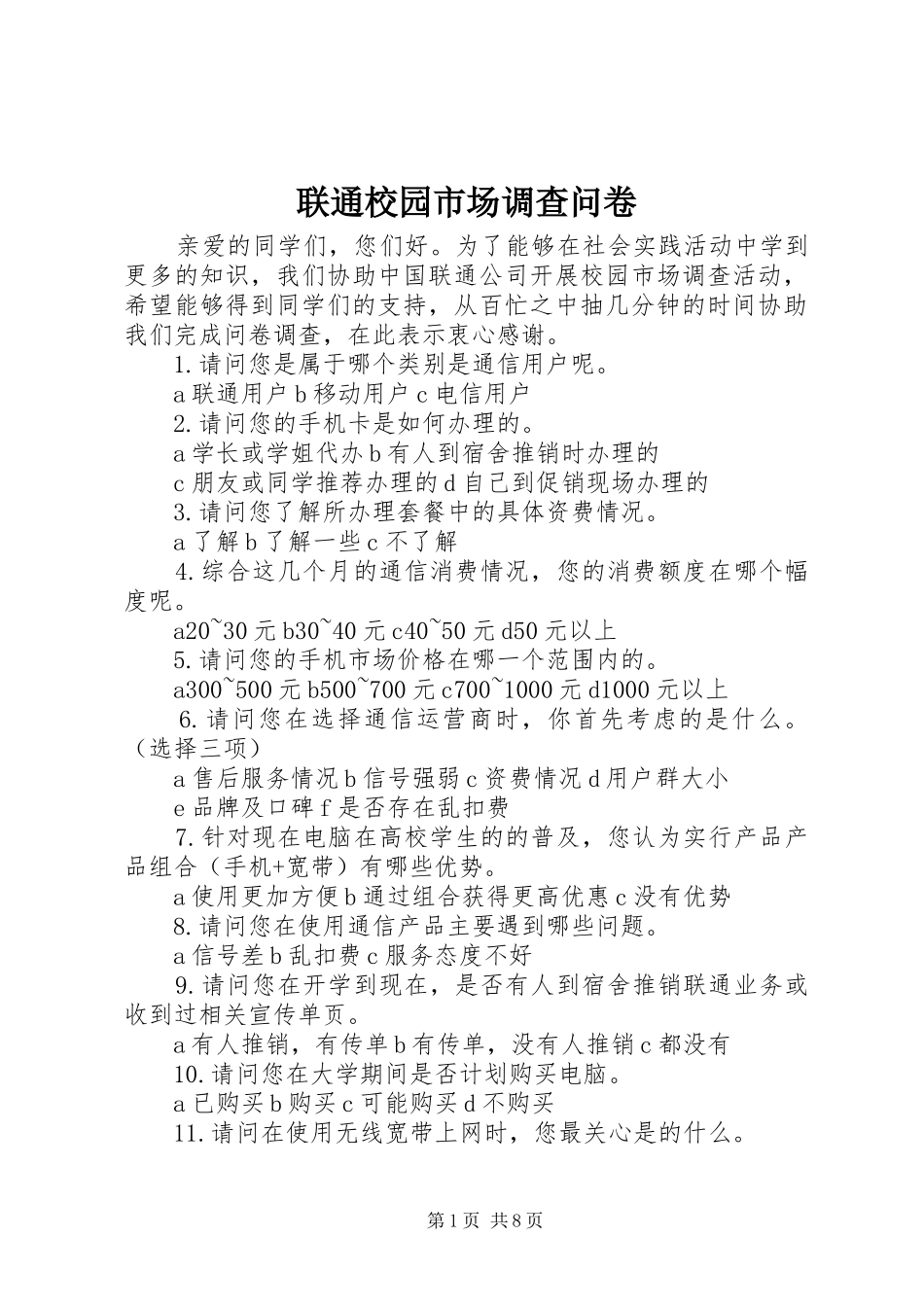 2024年联通校园市场调查问卷_第1页
