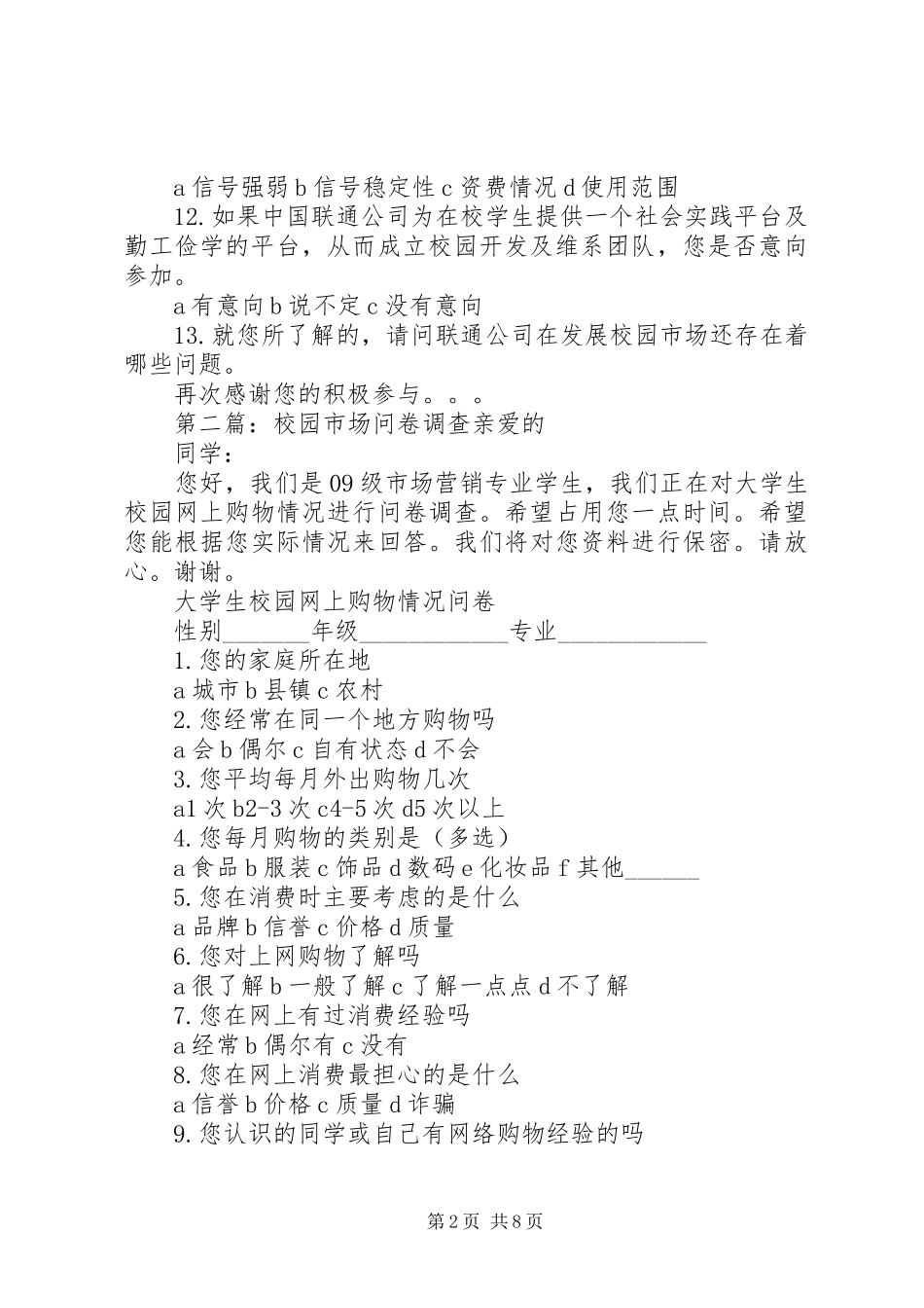 2024年联通校园市场调查问卷_第2页