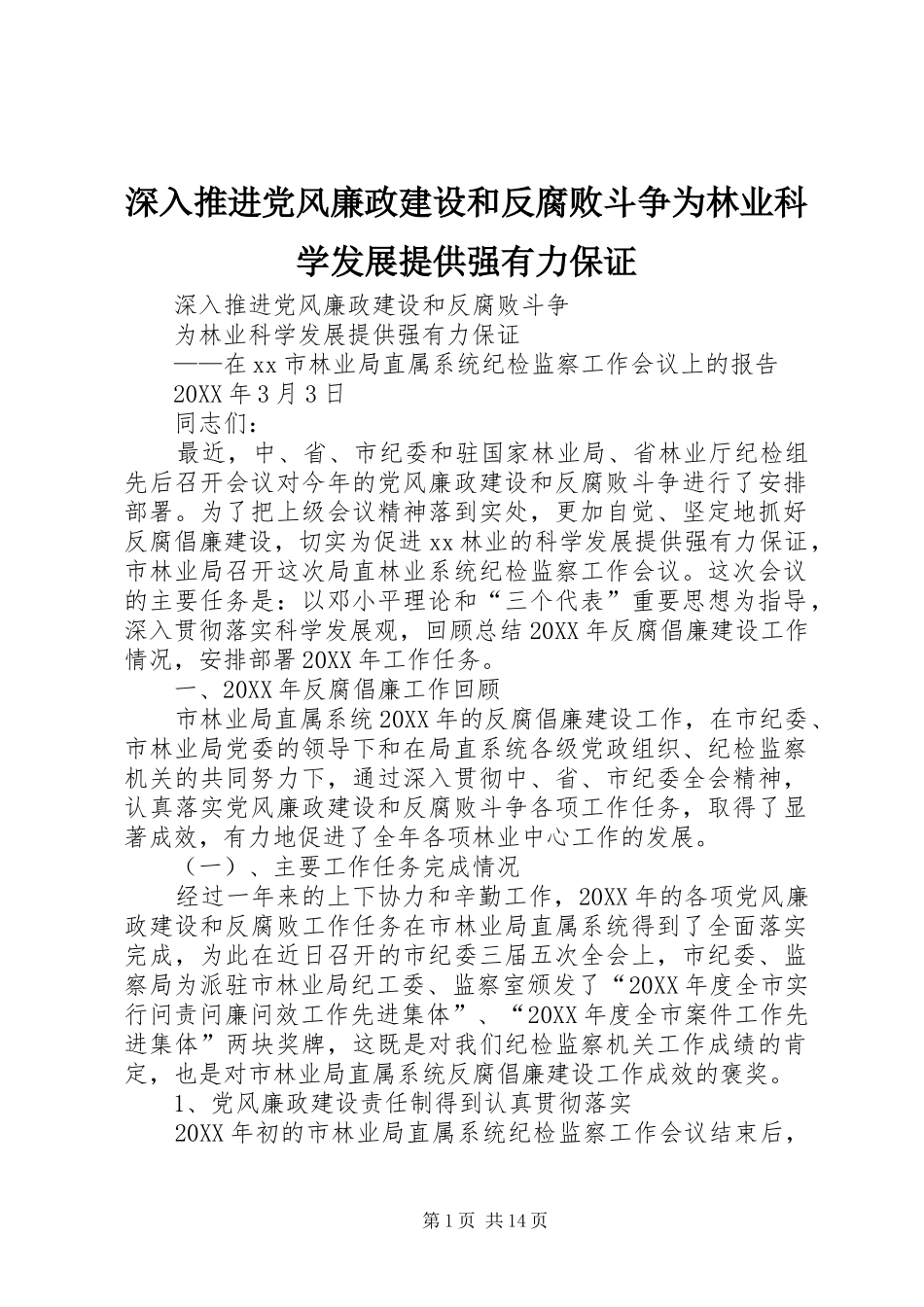 2024年深入推进党风廉政建设和反腐败斗争为林业科学发展提供强有力保证_第1页