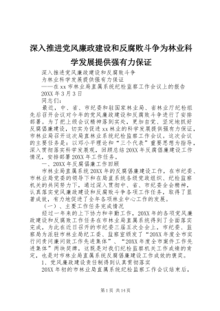 2024年深入推进党风廉政建设和反腐败斗争为林业科学发展提供强有力保证