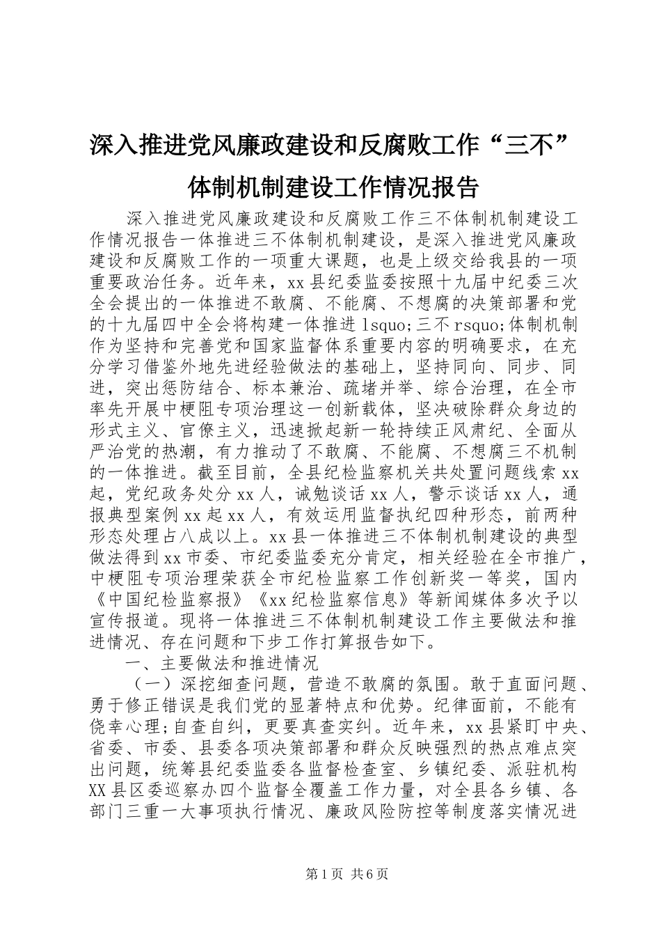 2024年深入推进党风廉政建设和反腐败工作三不体制机制建设工作情况报告_第1页