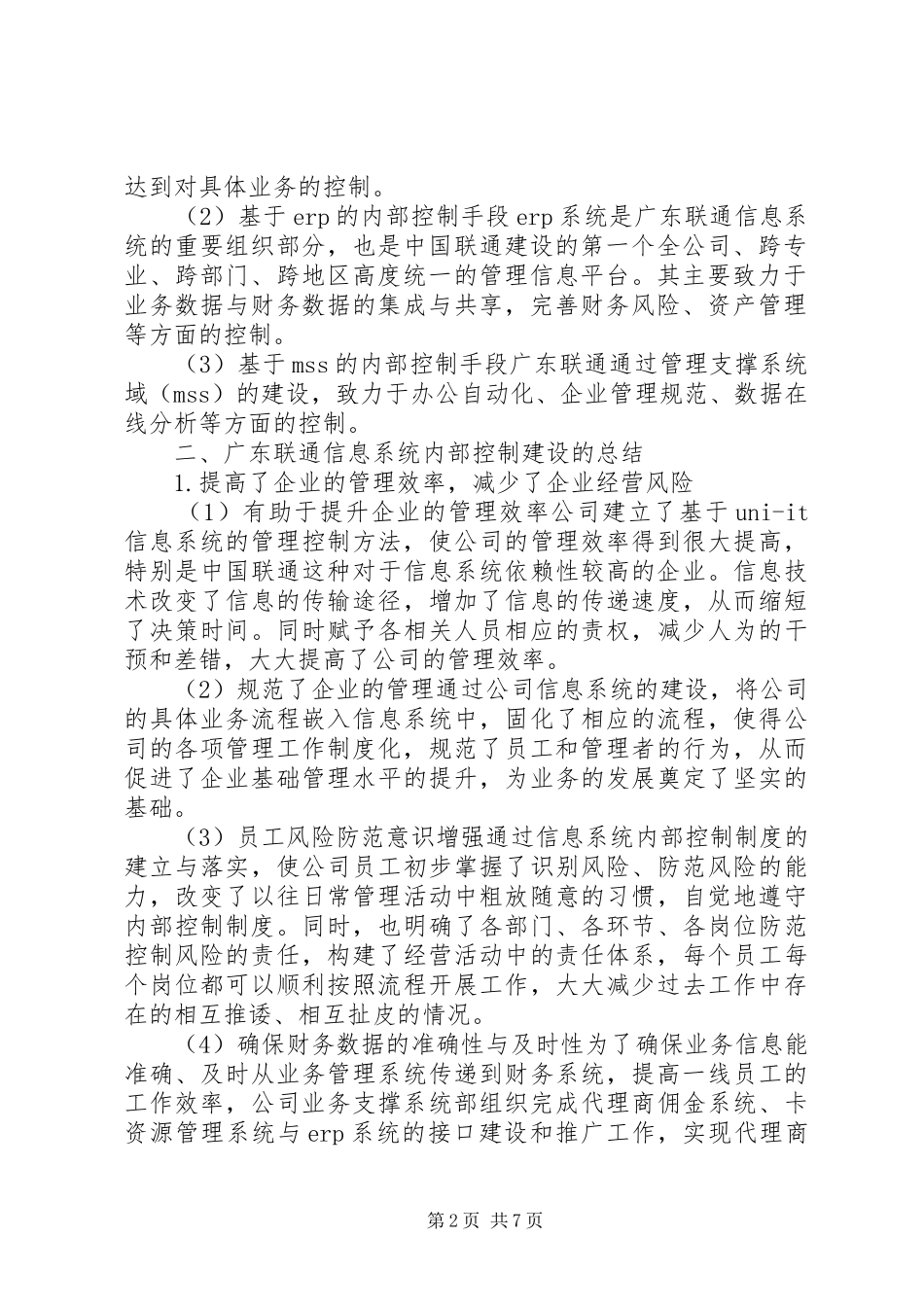 2024年联通信息系统内控构建综述_第2页