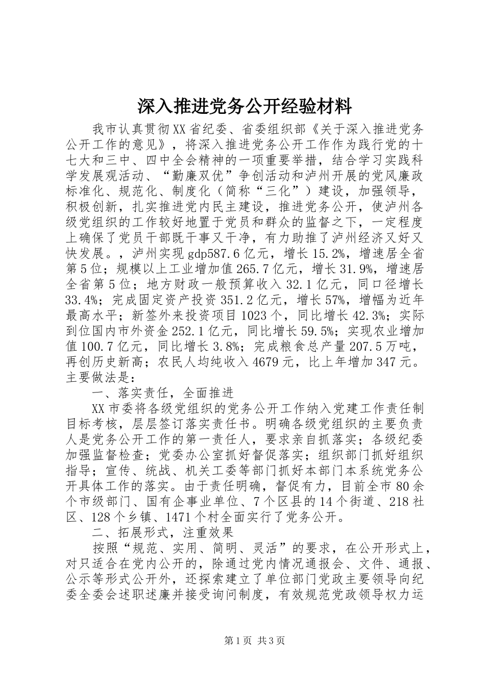 2024年深入推进党务公开经验材料_第1页