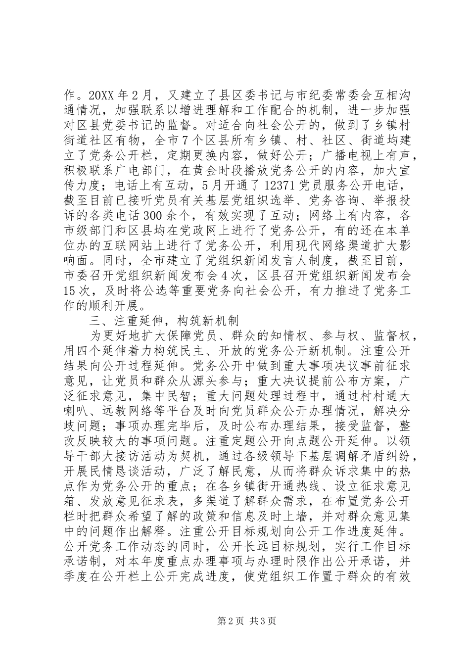 2024年深入推进党务公开经验材料_第2页