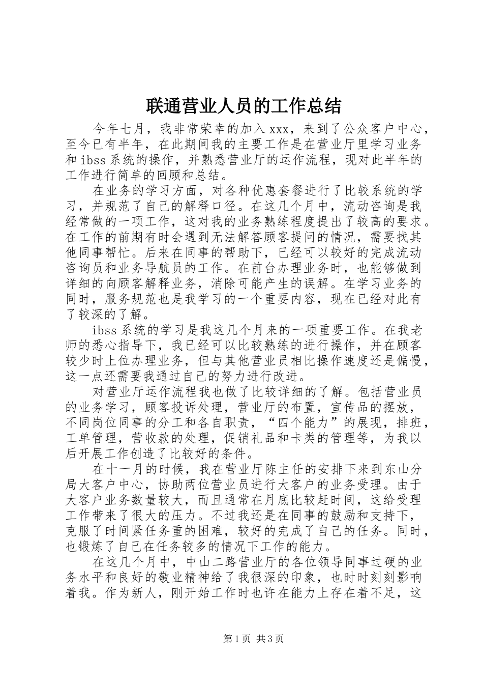 2024年联通营业人员的工作总结_第1页