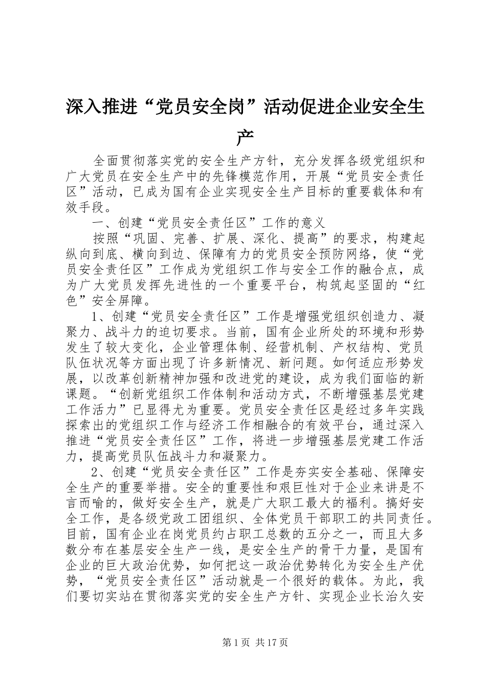 2024年深入推进党员安全岗活动促进企业安全生产_第1页