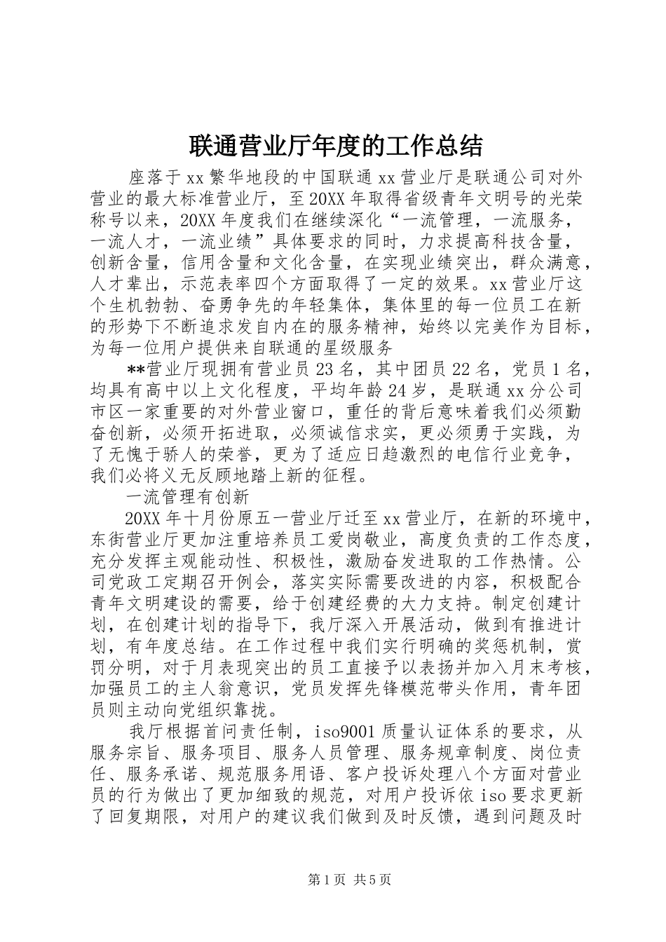 2024年联通营业厅年度的工作总结_第1页