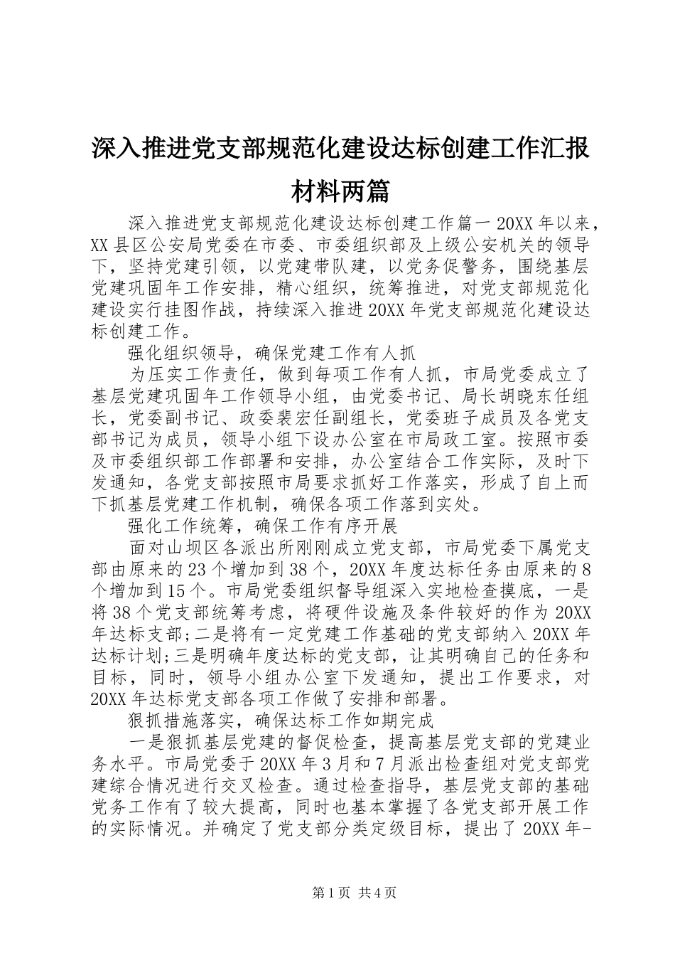2024年深入推进党支部规范化建设达标创建工作汇报材料两篇_第1页