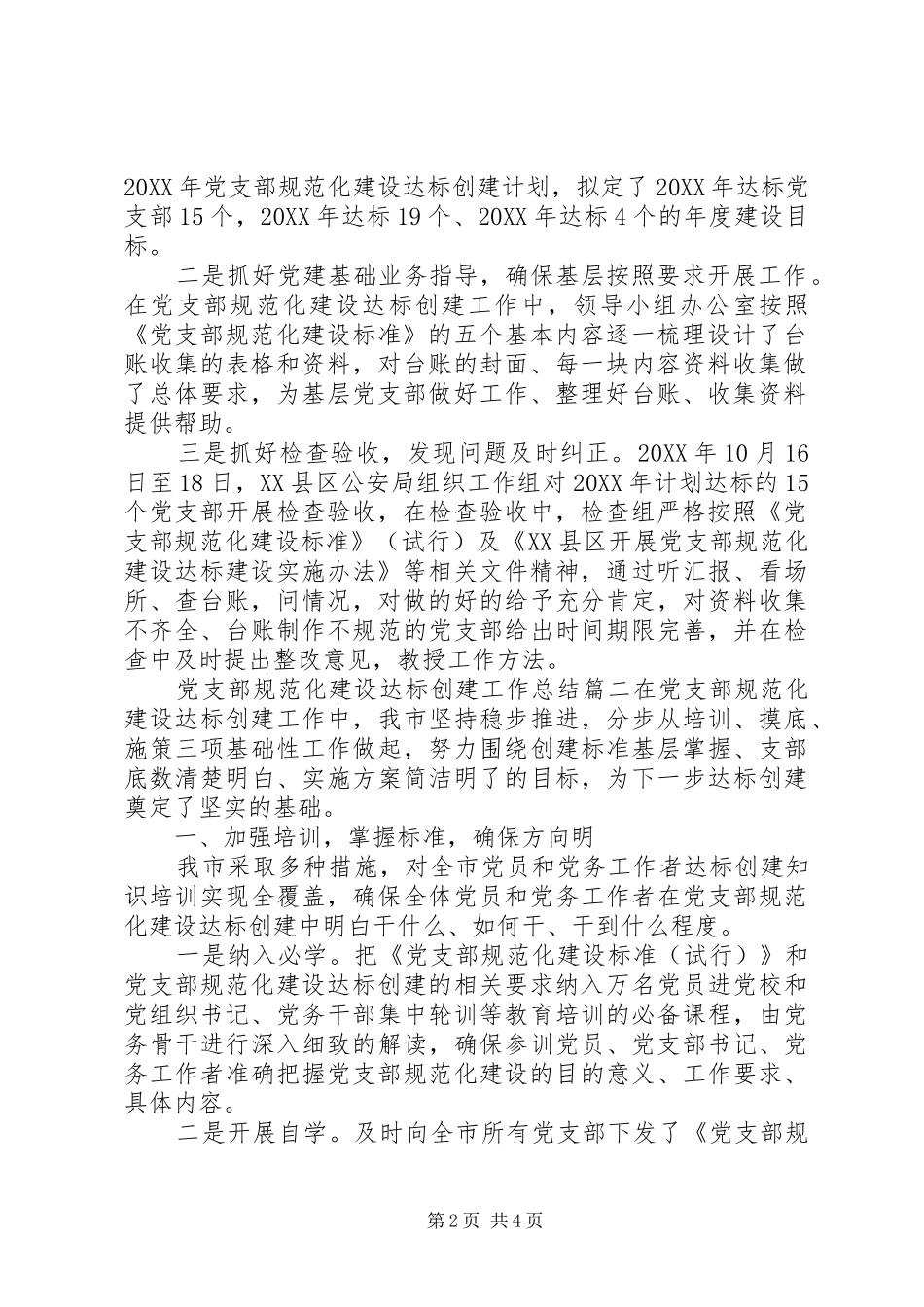 2024年深入推进党支部规范化建设达标创建工作汇报材料两篇_第2页