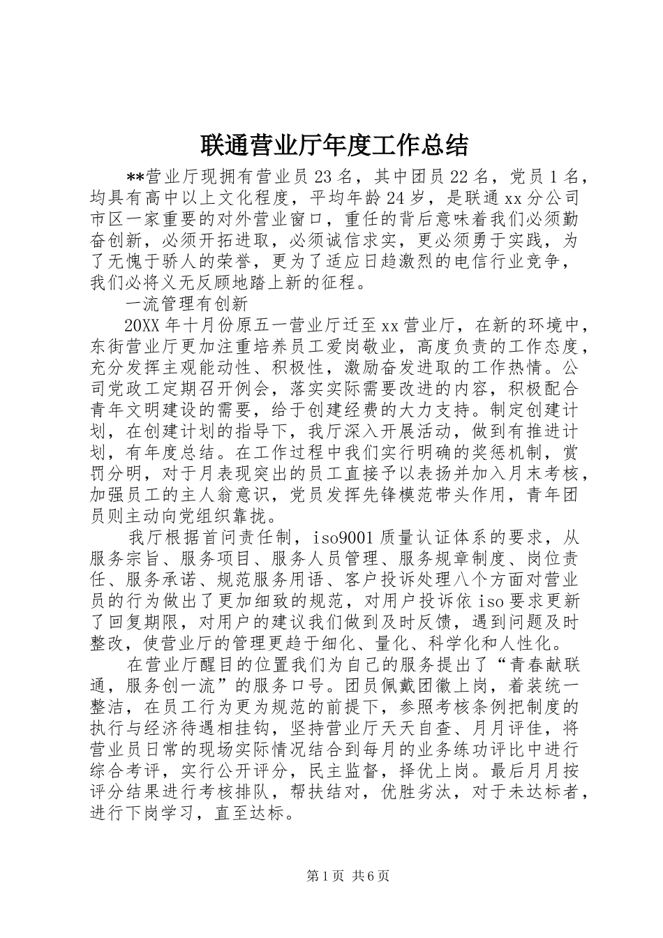 2024年联通营业厅年度工作总结_第1页