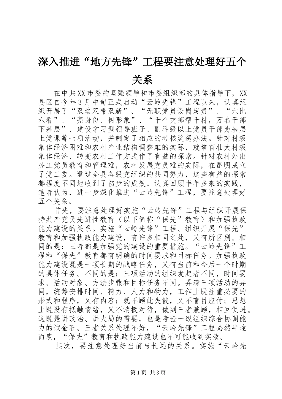 2024年深入推进地方先锋工程要注意处理好五个关系_第1页
