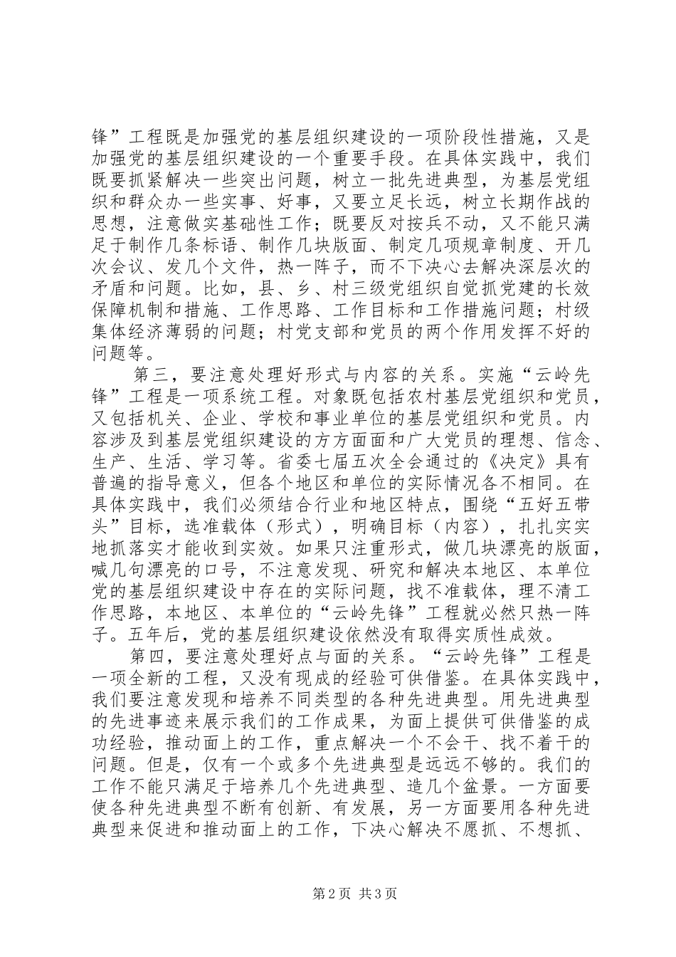 2024年深入推进地方先锋工程要注意处理好五个关系_第2页