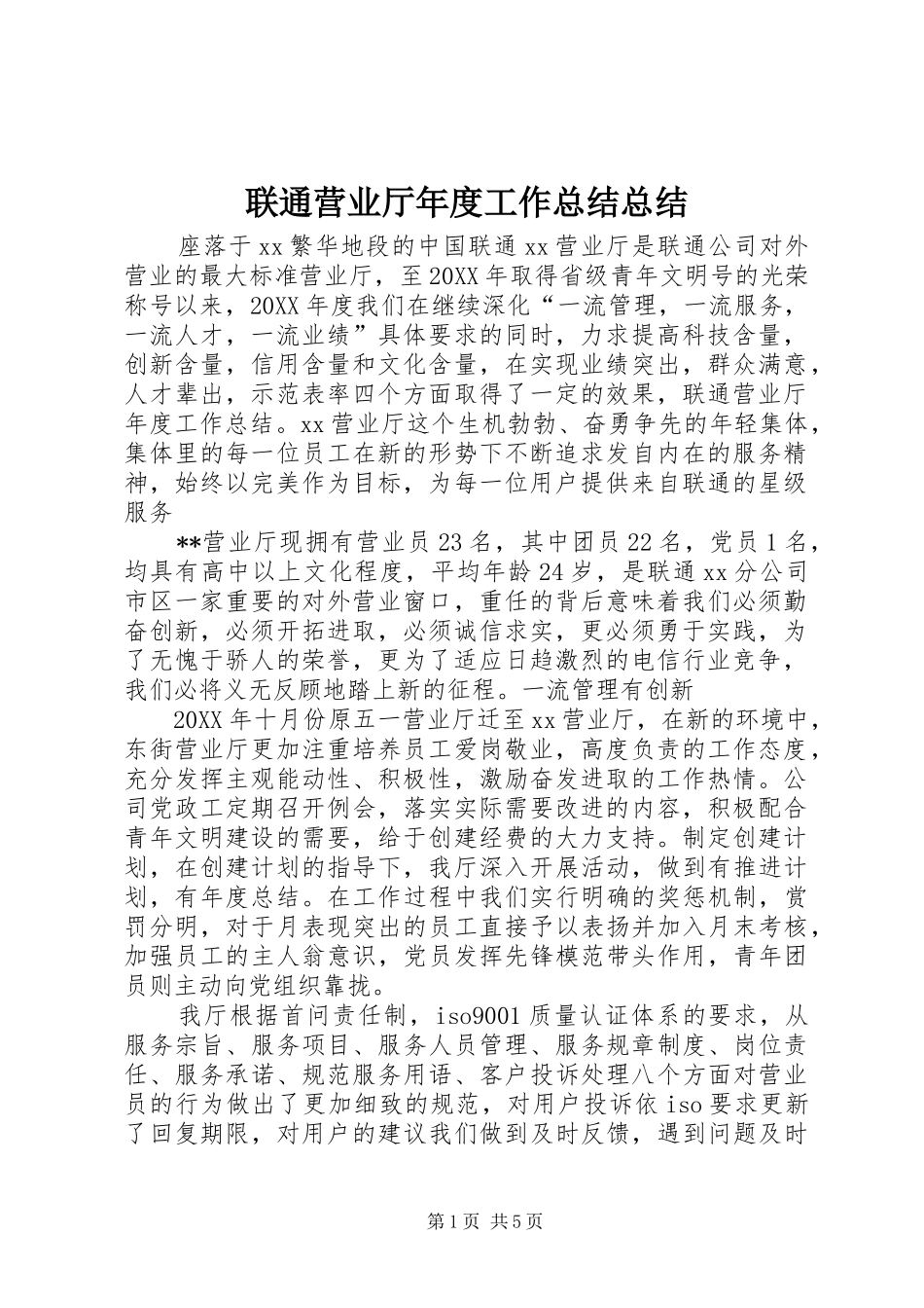 2024年联通营业厅年度工作总结总结_第1页
