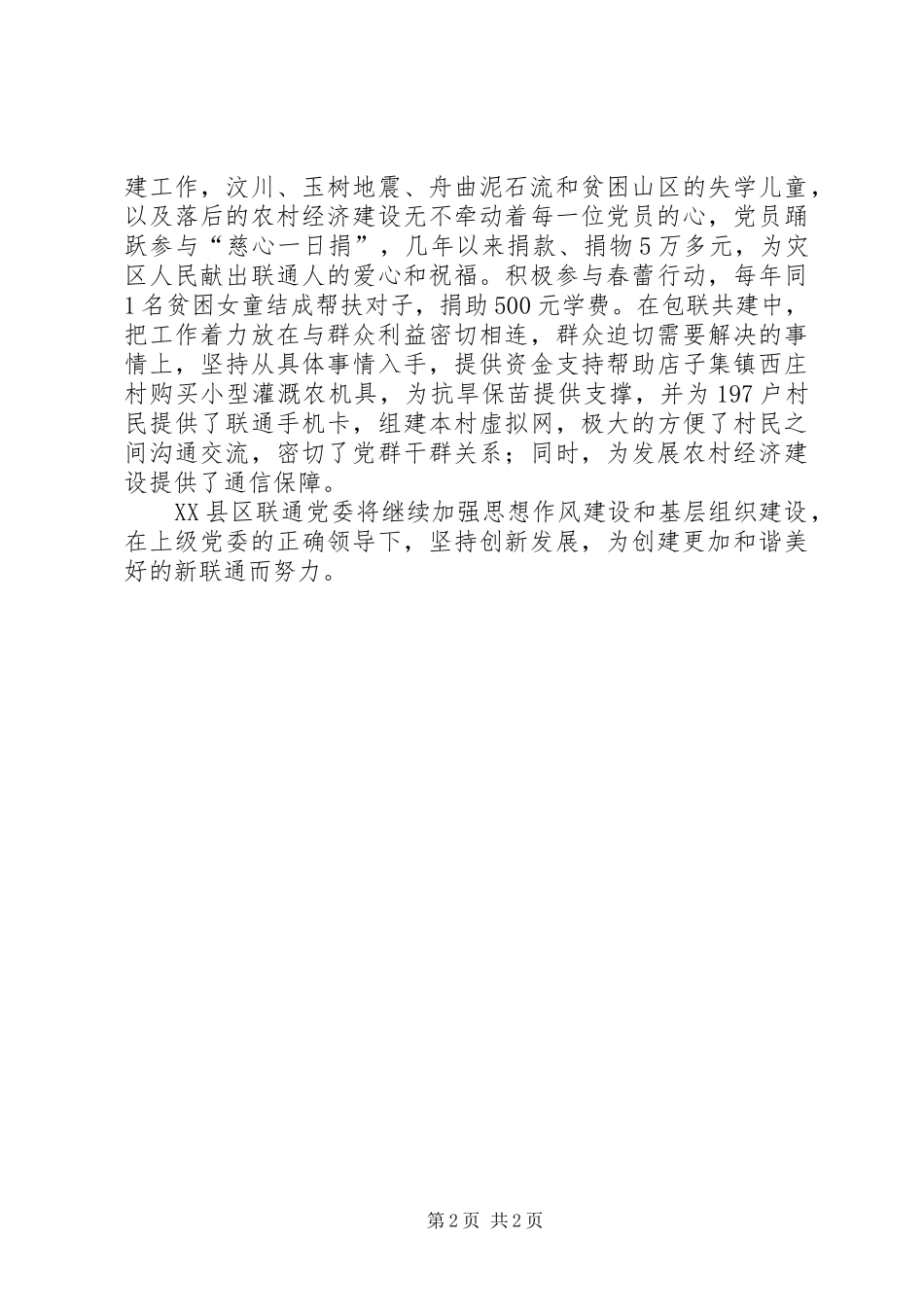 2024年联通优秀基层党组织申报材料_第2页