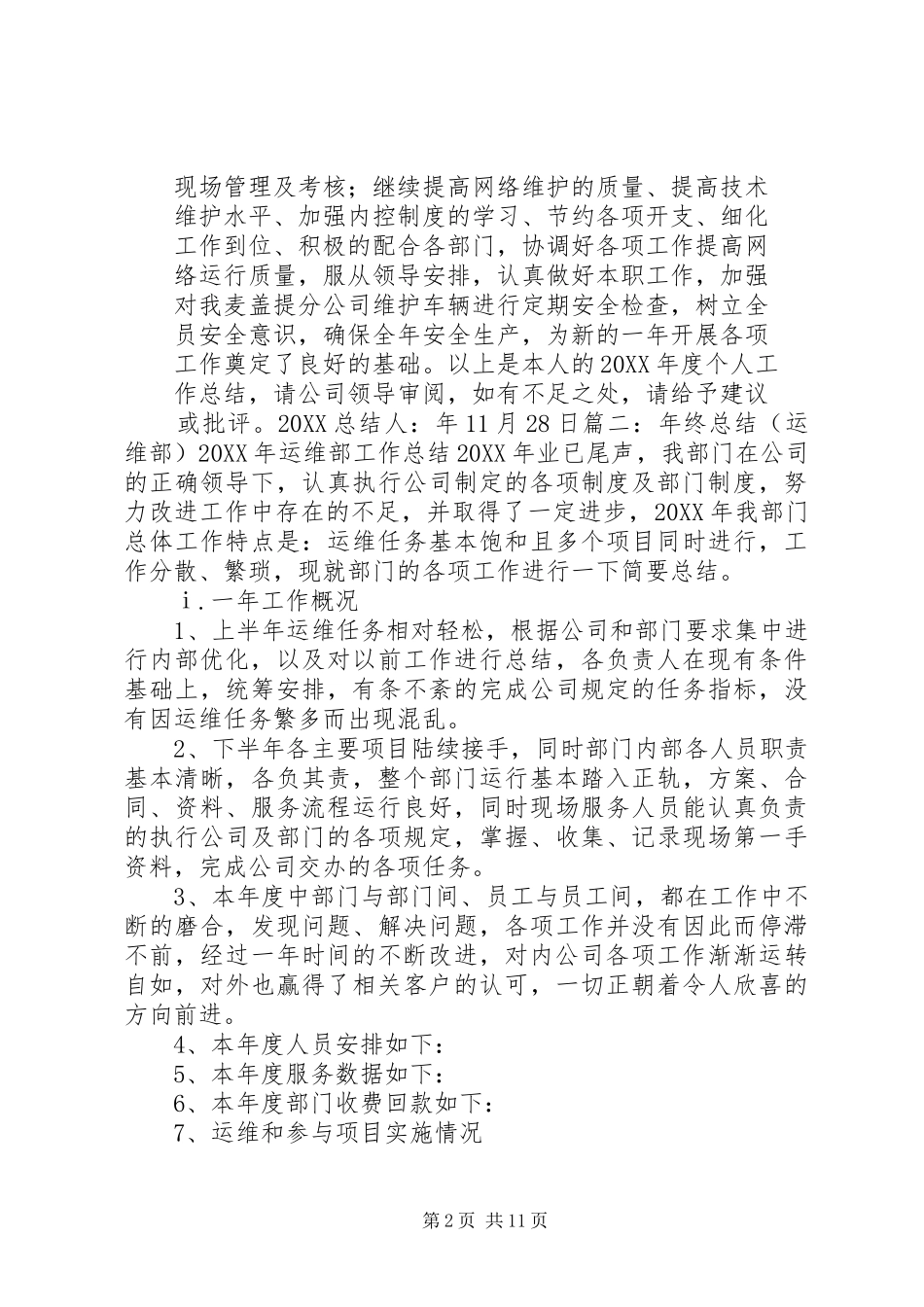 2024年联通运维部工作总结_第2页