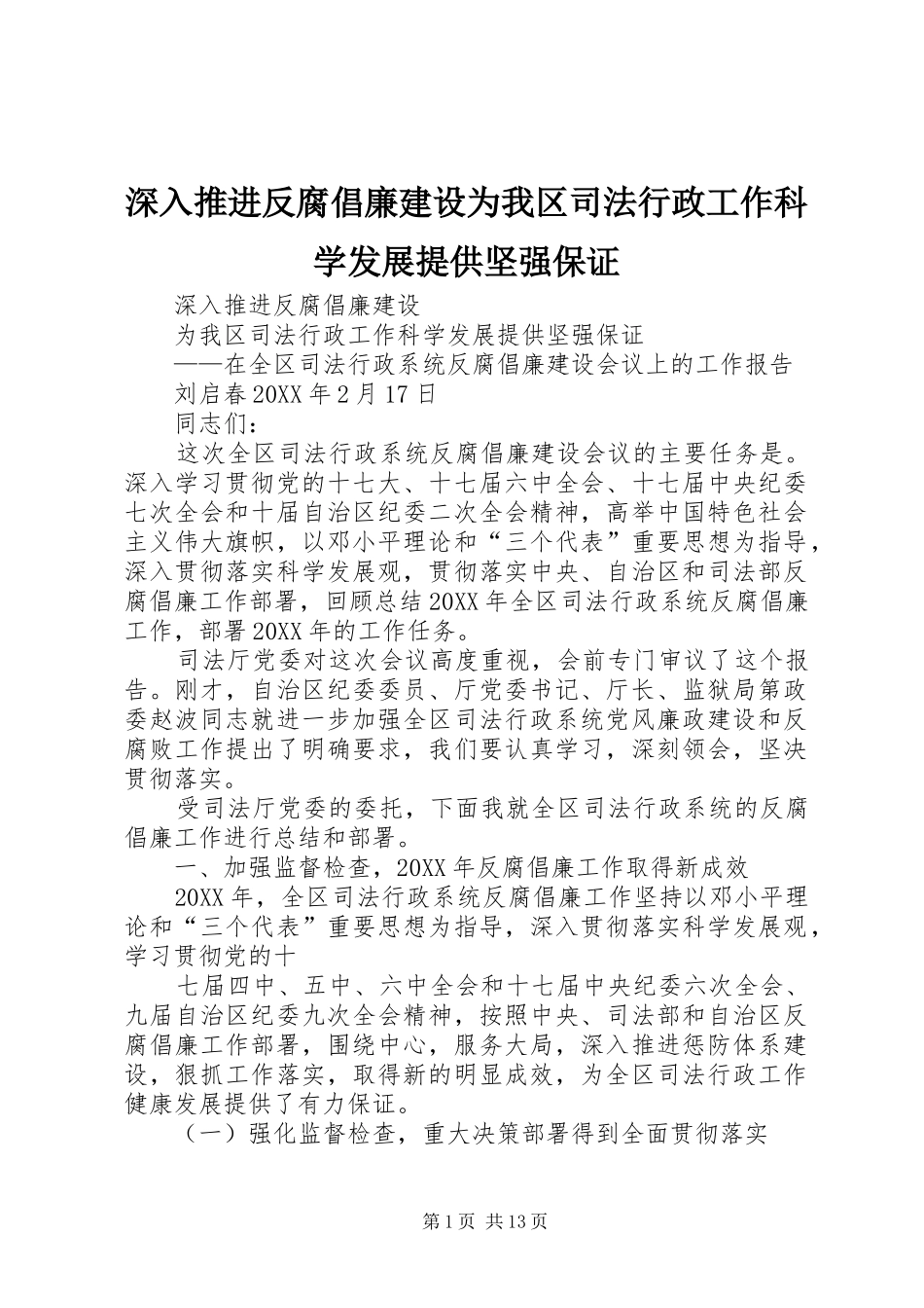 2024年深入推进反腐倡廉建设为我区司法行政工作科学发展提供坚强保证_第1页
