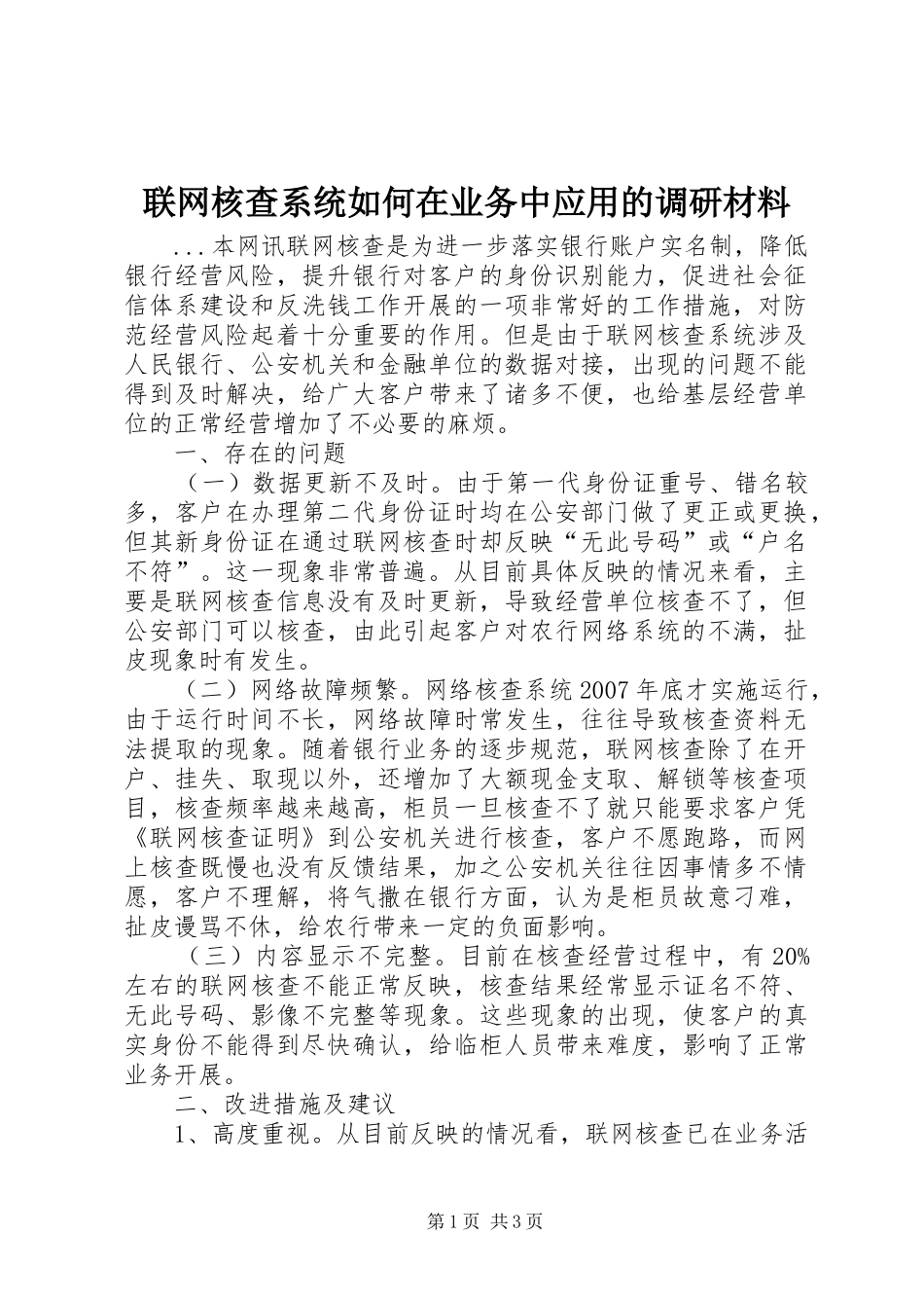 2024年联网核查系统如何在业务中应用的调研材料_第1页