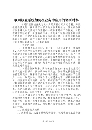 2024年联网核查系统如何在业务中应用的调研材料