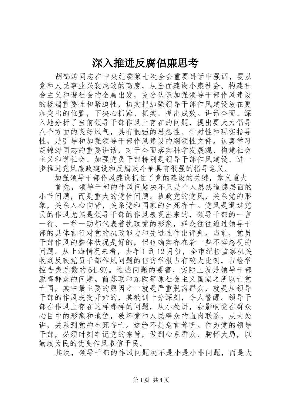 2024年深入推进反腐倡廉思考_第1页
