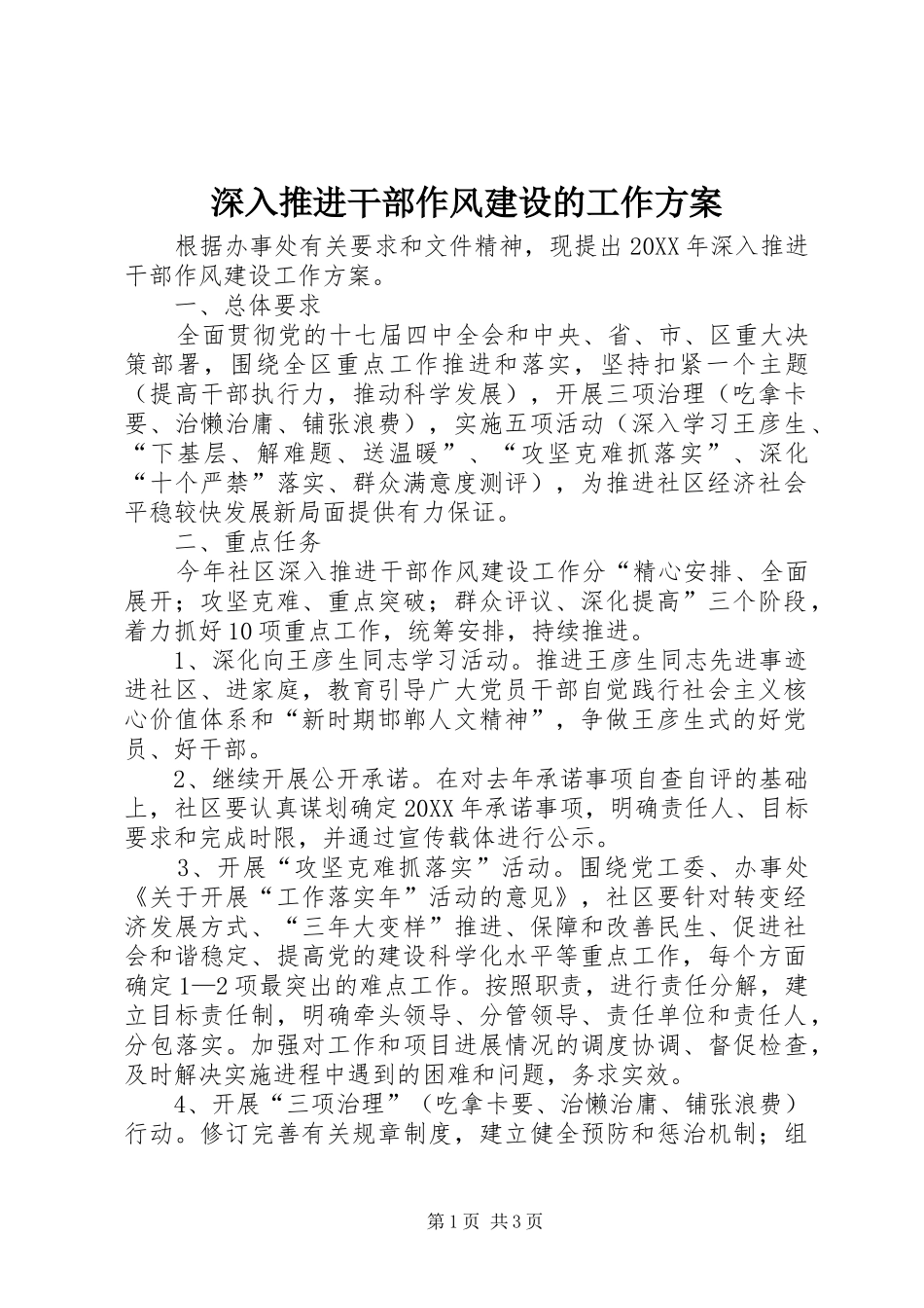 2024年深入推进干部作风建设的工作方案_第1页