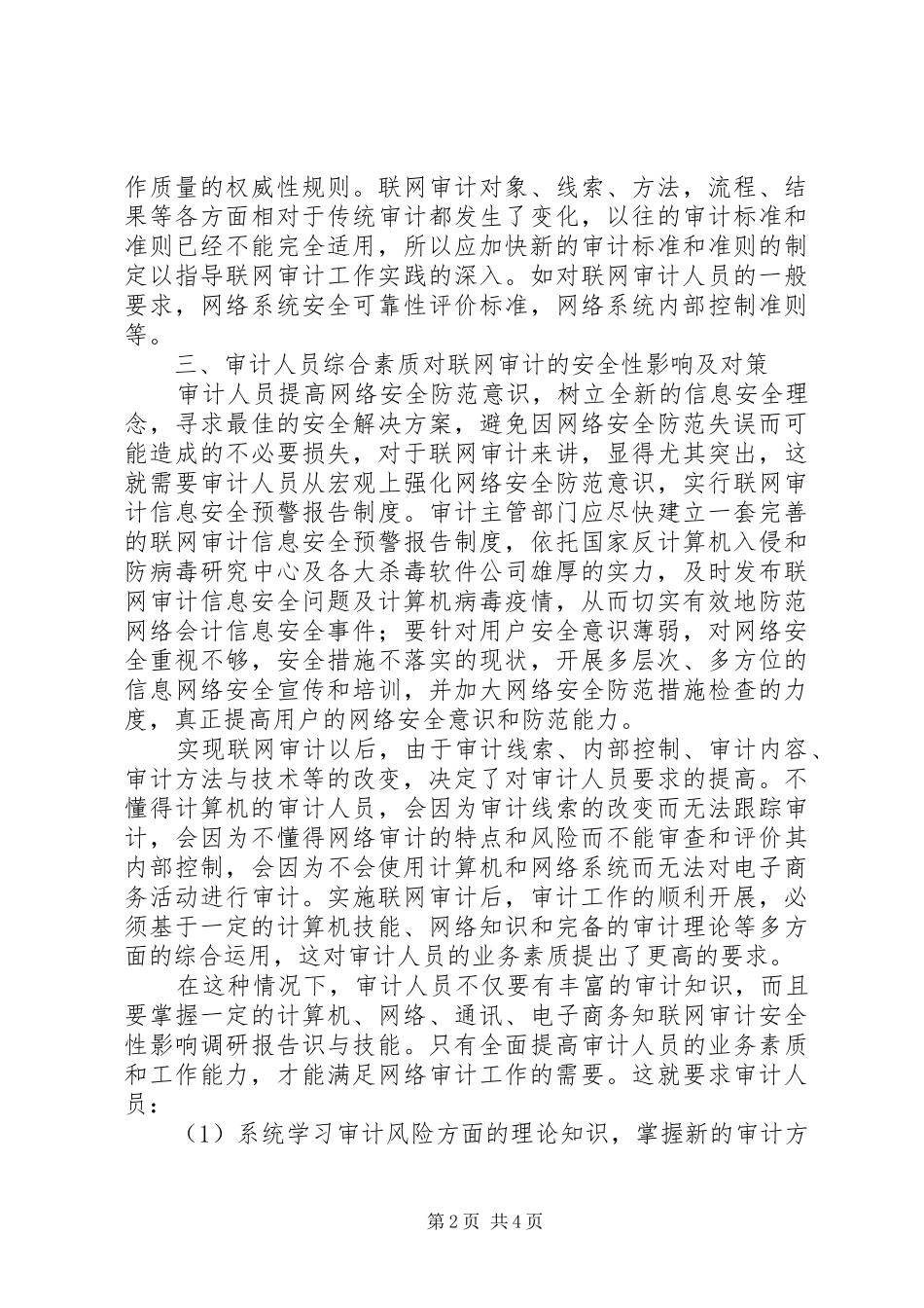 2024年联网审计安全性影响调研报告_第2页