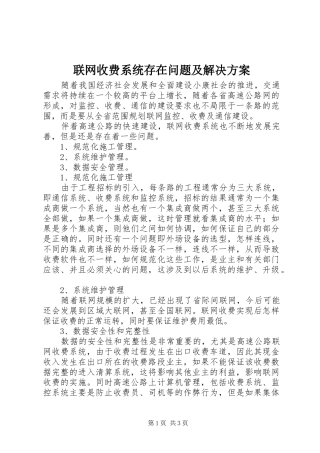 2024年联网收费系统存在问题及解决方案