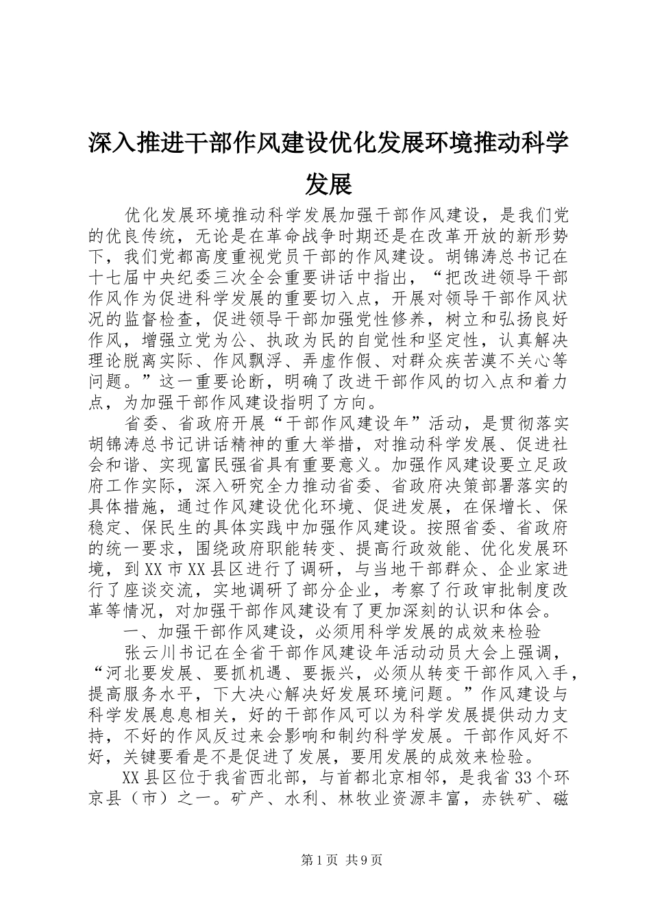 2024年深入推进干部作风建设优化发展环境推动科学发展_第1页